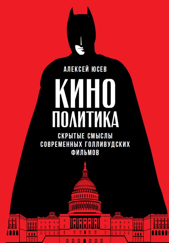 Обложка книги «Кинополитика: Скрытые смыслы современных голливудских фильмов»