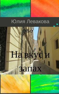 Обложка книги «На вкус и запах»