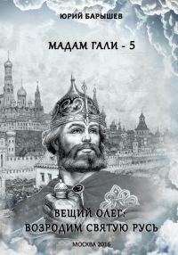 Обложка книги «Вещий Олег: возродим Святую Русь»