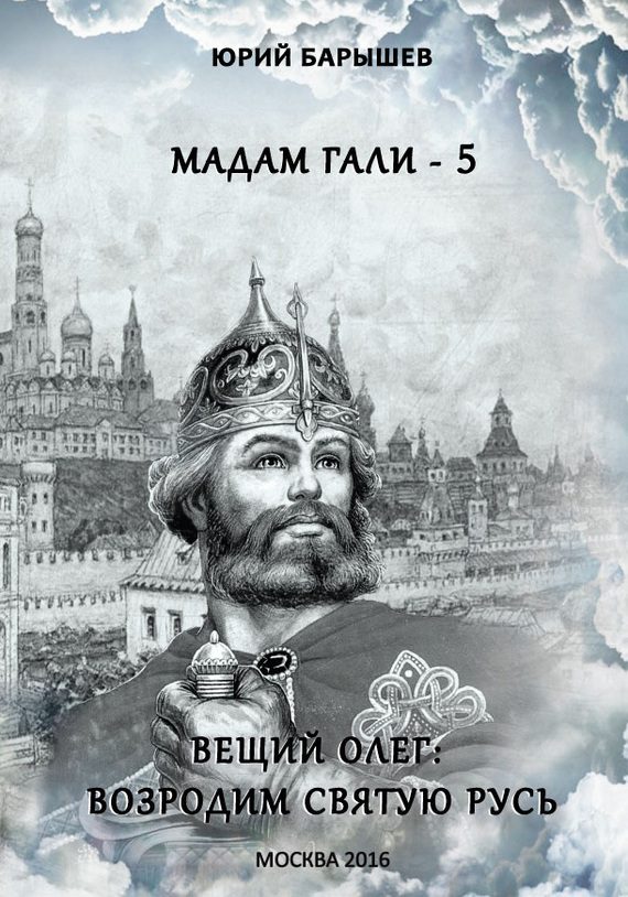 Обложка книги «Вещий Олег: возродим Святую Русь»