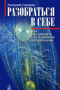 Обложка книги «Разобраться в себе. Как справиться с духовными проблемами»