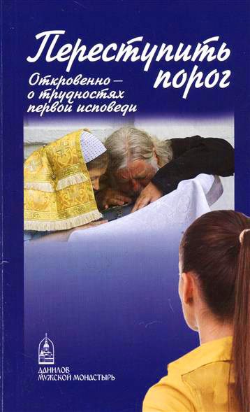 Обложка книги «Переступить порог. Откровенно – о таинствах первой исповеди»