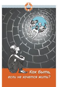 Обложка книги «Как быть, если не хочется жить»