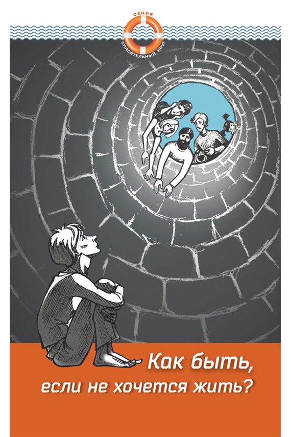 Обложка книги «Как быть, если не хочется жить»
