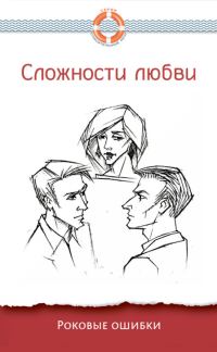 Обложка книги «Сложности любви. Роковые ошибки»