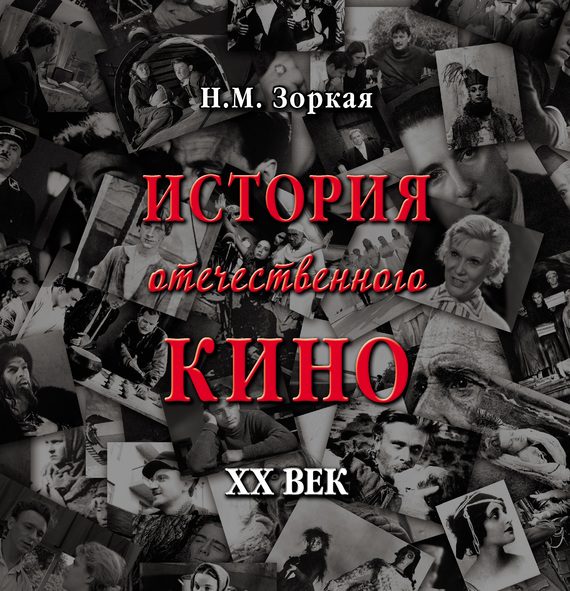 Обложка книги «История отечественного кино. XX век»