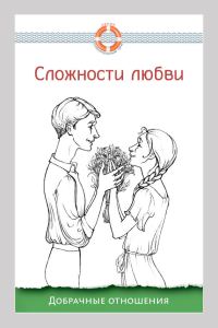 Обложка книги «Сложности любви. Добрачные отношения»