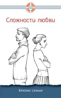 Обложка книги «Сложности любви. Кризис семьи»