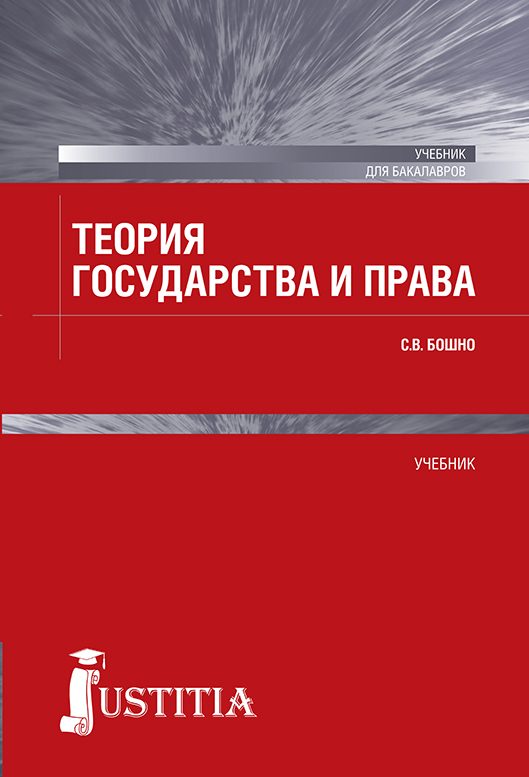Обложка книги «Теория государства и права»