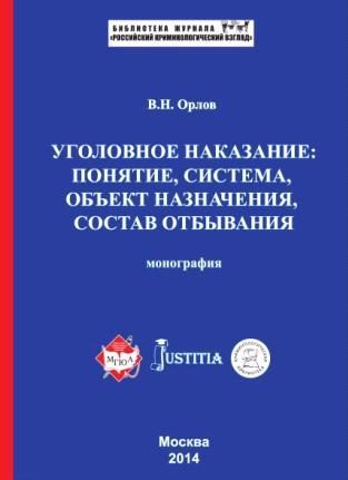 Обложка книги «Уголовное наказание: понятие, система, объект назначения, состав отбывания. Монография»