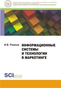 Обложка книги «Информационные системы и технологии в маркетинге»