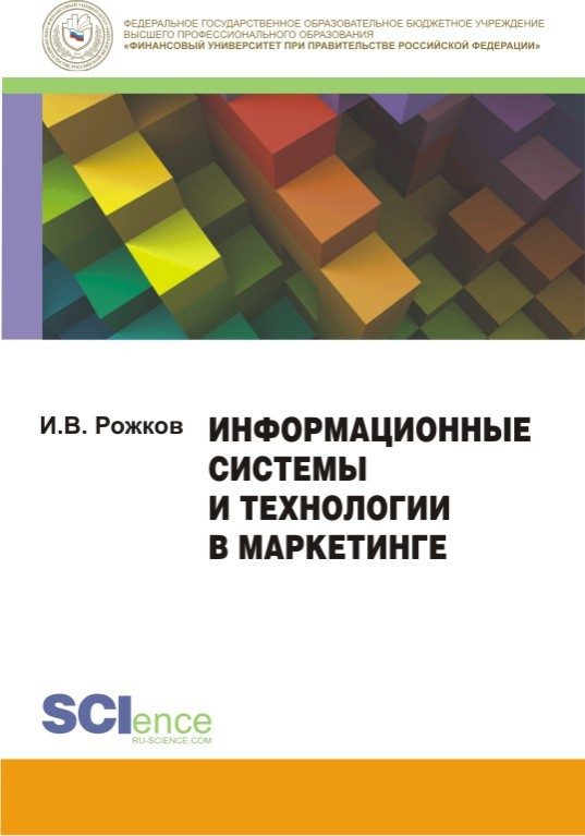 Обложка книги «Информационные системы и технологии в маркетинге»
