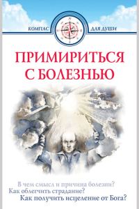 Обложка книги «Примириться с болезнью»
