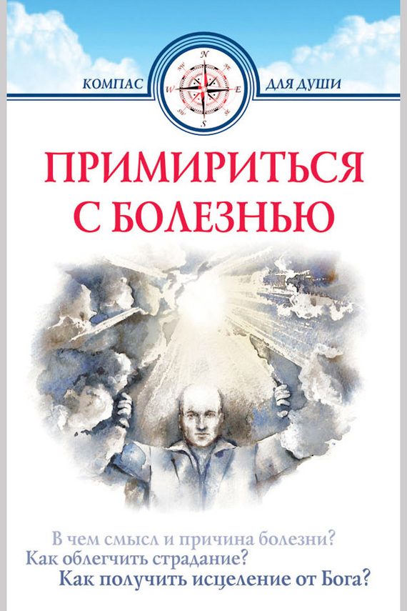 Обложка книги «Примириться с болезнью»