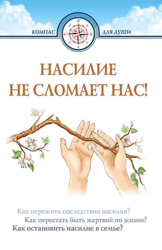 Обложка книги «Насилие не сломает нас!»