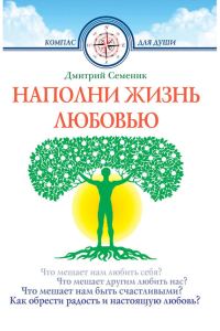 Обложка книги «Наполни жизнь любовью»