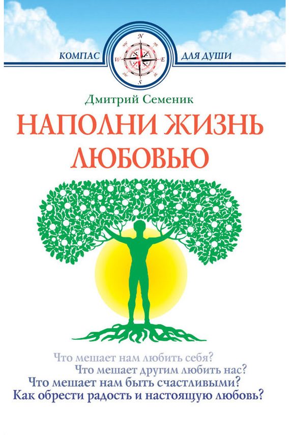 Обложка книги «Наполни жизнь любовью»