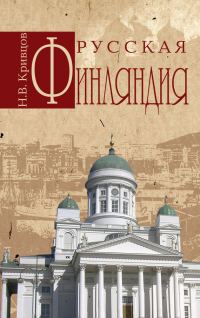 Обложка книги «Русская Финляндия»