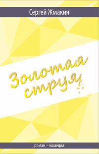 Обложка книги «Золотая струя. Роман-комедия»
