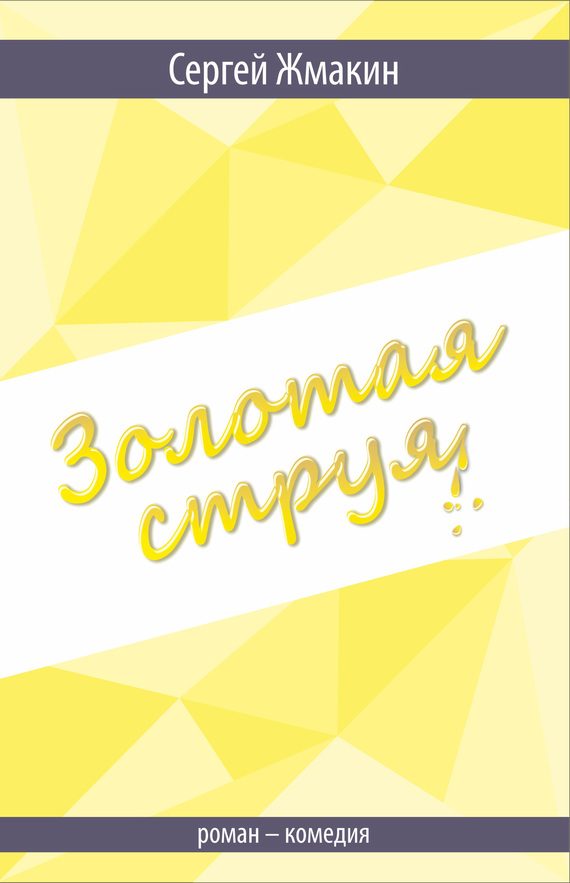 Обложка книги «Золотая струя. Роман-комедия»
