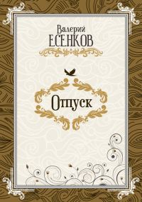 Обложка книги «Отпуск»