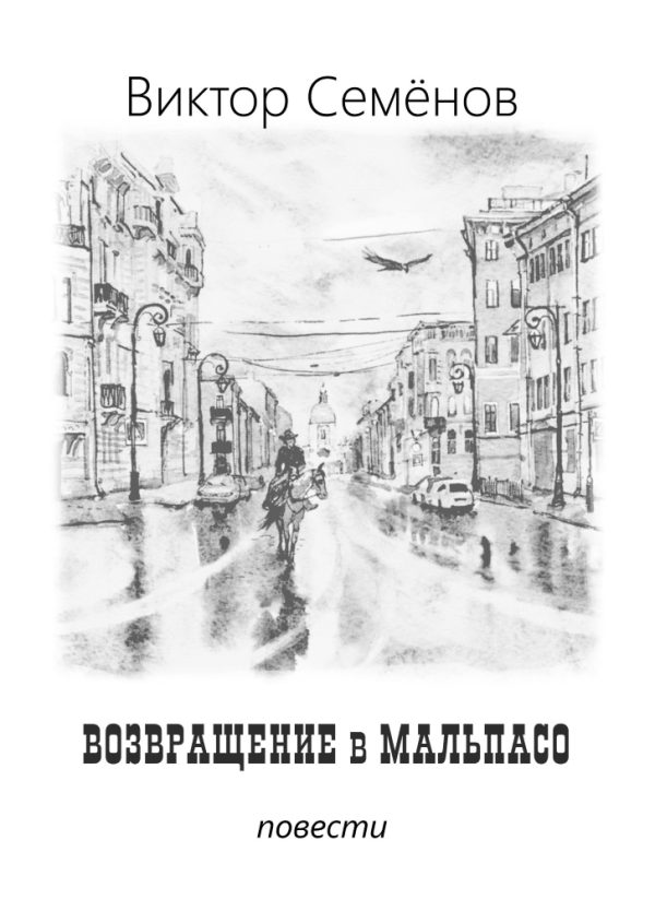 Обложка книги «Возвращение в Мальпасо»