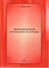 Обложка книги «Экономическая безопасность страны»