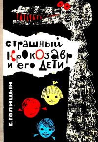 Обложка книги «Страшный Крокозавр и его дети»