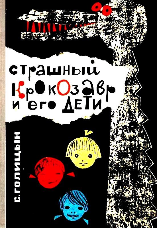 Обложка книги «Страшный Крокозавр и его дети»