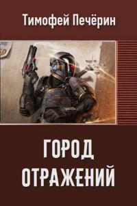 Обложка книги «Город отражений (СИ)»