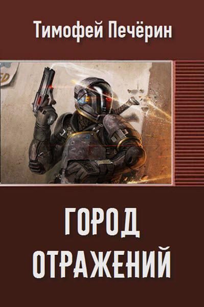 Обложка книги «Город отражений (СИ)»