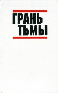 Обложка книги «Грань тьмы»