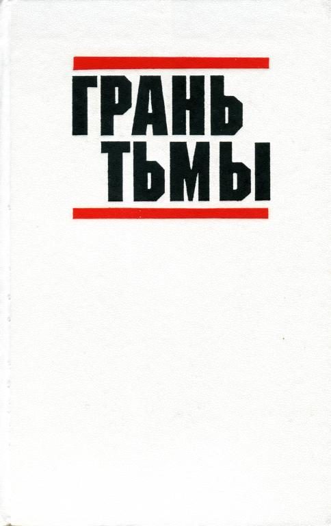 Обложка книги «Грань тьмы»