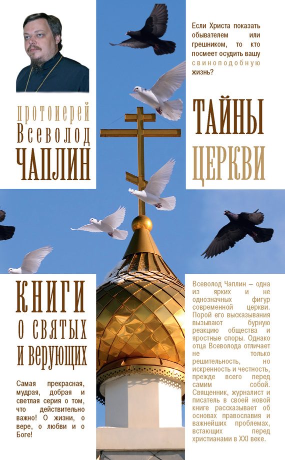 Обложка книги «Тайны Церкви»