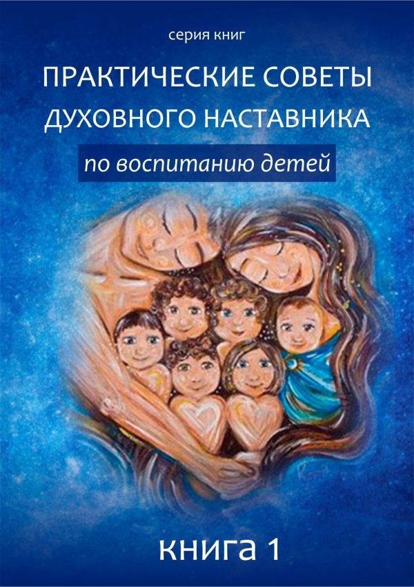 Обложка книги «Практические советы по воспитанию детей.»
