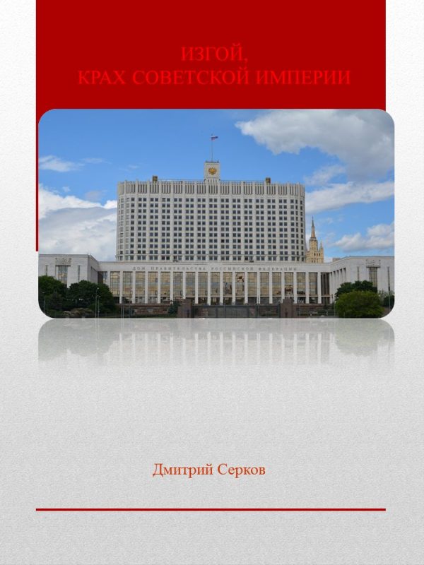 Обложка книги «Изгой, Крах Советской империи»