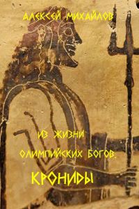 Обложка книги «Из жизни олимпийских богов. Крониды»