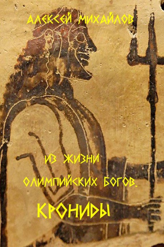 Обложка книги «Из жизни олимпийских богов. Крониды»