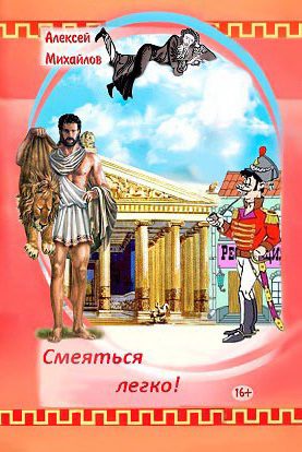 Обложка книги «Смеяться легко! Сборник стихотворений»