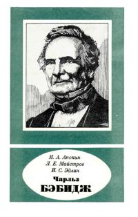 Обложка книги «Чарльз Бэбидж (1791—1871)»