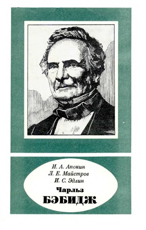 Обложка книги «Чарльз Бэбидж (1791—1871)»