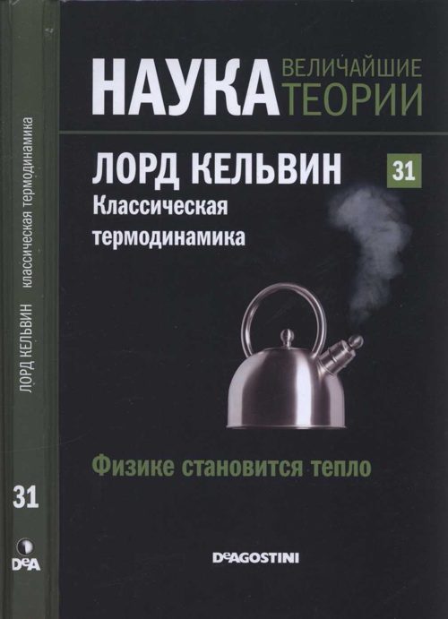 Обложка книги «Лорд Кельвин. Классическая термодинамика»