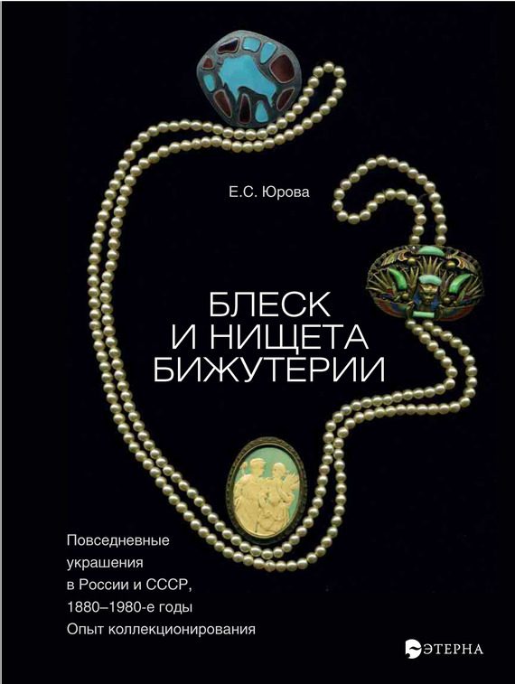 Обложка книги «Блеск и нищета бижутерии. Повседневные украшения в России и СССР, 1880–1980 годы»