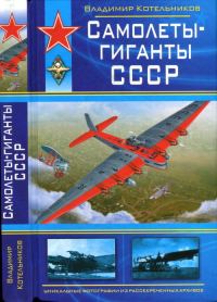 Обложка книги «Самолеты-гиганты СССР»
