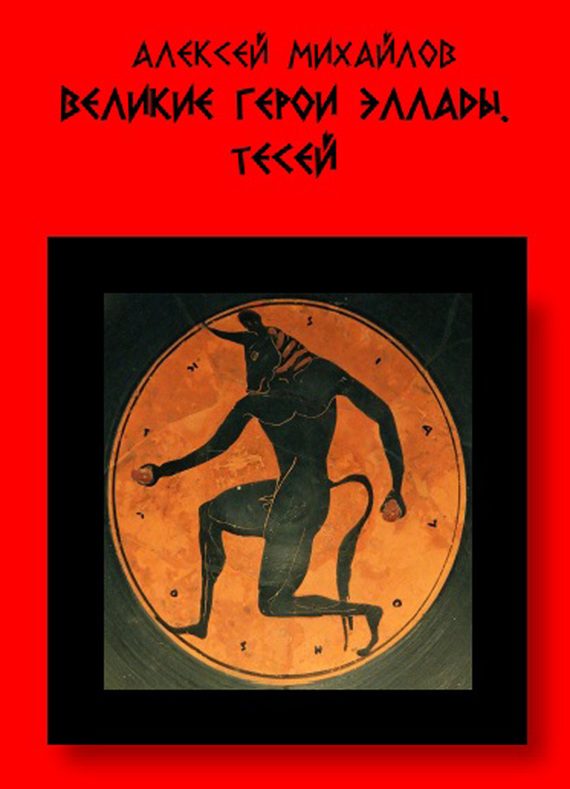 Обложка книги «Великие герои Эллады. Тесей»