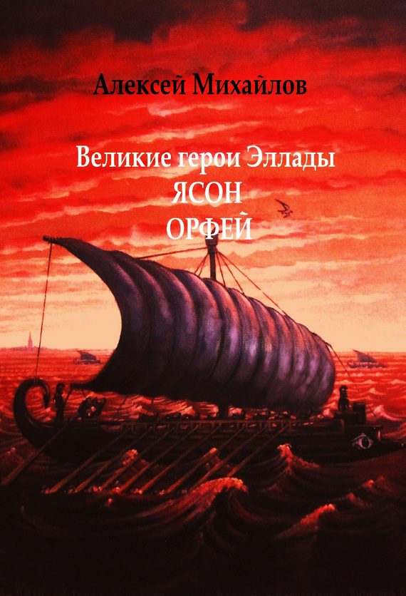 Обложка книги «Великие герои Эллады. Ясон. Орфей»