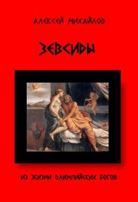 Обложка книги «Из жизни Олимпийских богов. Зевсиды»
