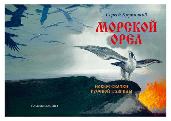 Обложка книги «Морской орел. Новые сказки русской Тавриды»