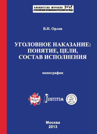 Обложка книги «Уголовное наказание: понятие, цели, состав исполнения. Монография»