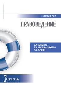 Обложка книги «Правоведение. Учебное пособие»